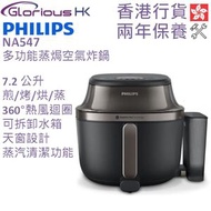 飛利浦 - NA547/07 7.2公升 多功能蒸焗空氣炸鍋 香港行貨