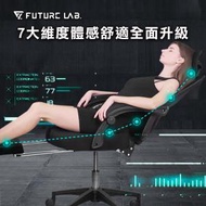 FUTURE LAB - 7D 人體工學躺椅｜電競椅｜電腦椅｜辦公椅