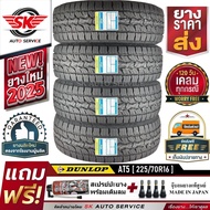 DUNLOP ยางรถยนต์ 225/70R16 รุ่น GRANDTREK AT5 (กระบะล้อขอบ16) 4 เส้น (ผลิตใหม่กริ๊ปปี 2025)+ประกันอุ