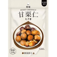 【栗庵】甘栗仁x10包(120g/包)