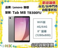 現貨（開發票）Lenovo Tab M8 4th Gen TB300FU 4G/64G WiFi 8吋平板 小雅3C台北