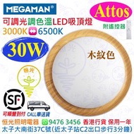 MEGAMAN 曼佳美 Attos 木紋色 30W LED 吸頂燈 天花燈（附遙控器）可調光 可調色溫 3000-6500K 2100lm 實店經營 香港行貨 保用一年