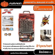 PUMPKIN ชุดดอกสว่าน สแตนเลส เจาะเหล็ก 21ตัว/ชุด รุ่น PTT-M2/21IN(16138)