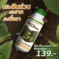 สารปรับสภาพดิน ไอเน่า 9ขวด999บาท สูตรเข้มข้น ดินเน่า ดินร่วนซุย ขนาด 500 ML