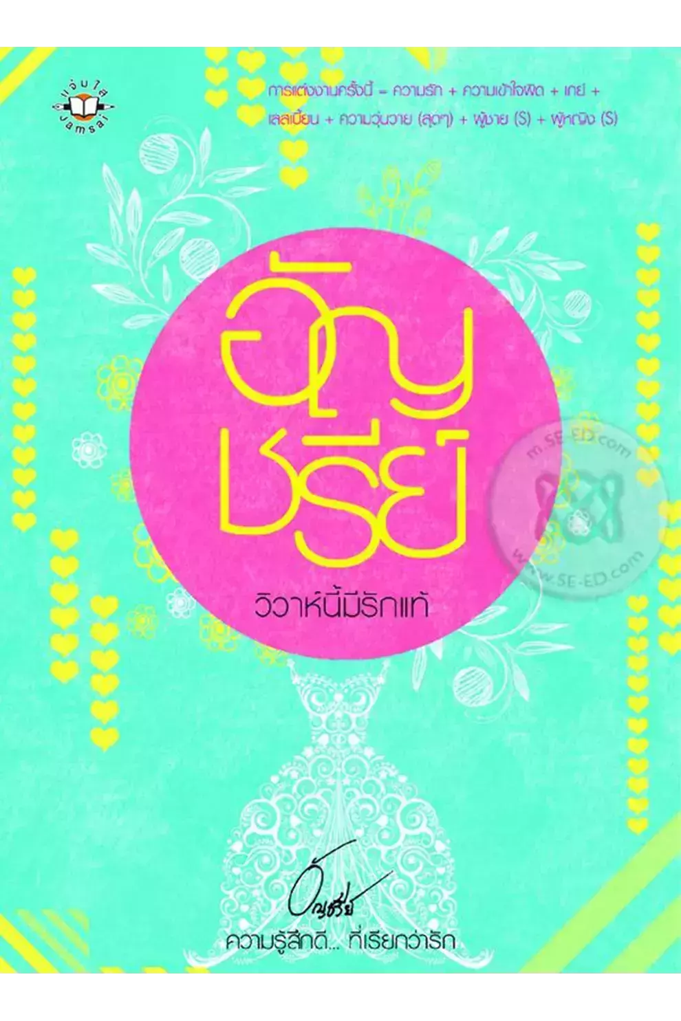 วิวาห์นี้มีรักแท้ (PDF)