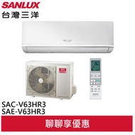 領卷折2000 SANLUX 台灣三洋 9-10坪 R32 1級變頻冷暖冷氣SAC-V63HR3/SAE-V63HR3