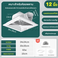 พัดลมดูดอากาศติดเพดาน 220V แบบฝังฝ้าเพดาน พัดลมระบายอากาศ ห้องน้ำ เงียบ 8นิ้ว 10นิ้ว 12นิ้ว พัดลมดูด