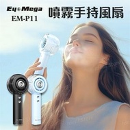 EyeMega - 噴霧手持風扇 EM-P11｜無線風扇｜便攜風扇｜手提風扇｜渦輪風扇