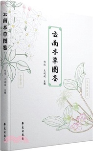 雲南本草圖鑒（簡體書）