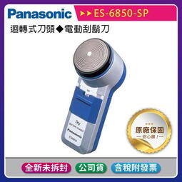 [滿280發貨]【Panasonic 國際牌】ES-6850-SP迴轉式刀頭~電動刮鬍刀