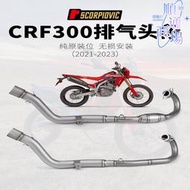 適用摩託機車 改裝排氣管m CRF300前段 專車專用 直上 2021-2023