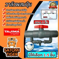 วาล์วผสมปุ๋ย ( Tajima ) ขนาด 2นิ้ว มีให้เลือก 1-5 ชิ้น ชุดวาล์วผสมปุ๋ย วาล์วดูดปุ๋ย ตัวดูดปุ๋ย ผสมปุ