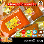 เครื่องแกงใต้ พริกแกงใต้ ตรา เอกอร่อย ขนาด 500 กรัม