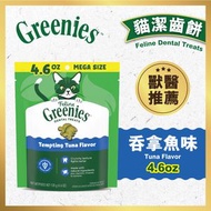GREENIES潔齒餅 貓潔齒小食-吞拿魚 (4.6oz)  EXP:2026-08-21 (新舊包裝隨機)