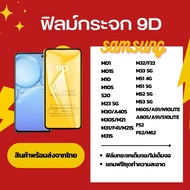 Tempered Glass Film 9D SAMSUNG M10 M10S M20 M31 M32 M33 M51 M52 M60S A81 N10LITE M80S A91 F62