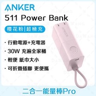 安克 Anker 超極充能量棒Pro 5000mAh 行動電源 充電器 二合一