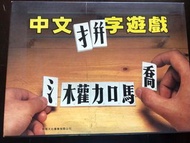 中文拼字遊戲