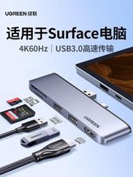 綠聯typec擴展塢適用微軟Surface Pro9/8/6/5/4平板筆記本電腦拓展USB接口HDMI顯示器轉接頭配件