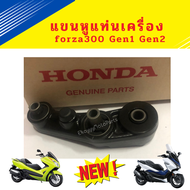 แขนหูแท่นเครื่อง แขนหูยึดเครื่องยนต์ forza300 Gen1 และGen2 (2013-2020) ใหม่ แท้ศูนย์ 50380-K04-930