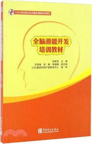 7404.全腦潛能開發培訓教材（簡體書）