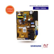 DB93-10859L / DB93-10859G / DB93-10859J แผงวงจรแอร์ ซัมซุง Samsung อะไหล่แอร์ แท้ เช็คอะไหล่ก่อนสั่ง