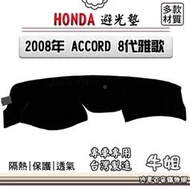 台灣現貨HONDA本田【2008年 ACCORD 8代雅歌】避光墊 全車系 儀錶板 避光毯 隔熱 阻光  露天市集  全