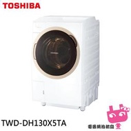 《電器網拍批發》TOSHIBA 東芝 12公斤 變頻洗脫烘滾筒洗衣機 TWD-DH130X5TA
