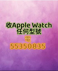 ☎️電55350835收Apple Watch，收ultra 1，收ultra 2，收s11，收se3，收s10，收49mm，收45mm，收44mm，收42mm，收s8，收s7，高價收機，高價收購，問
