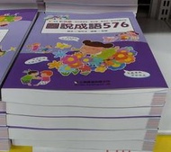 愛寶百貨.最新注音版.「彩色版圖說成語576 (2018年5月最新版)」.嘉義市可自取.下訂後每週三可自取或出貨