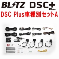 BLITZ ZZ-R車高調用 オプションパーツ DSC Plus車種別セットAVN5レヴォーグレイバック CB18 2023/10〜