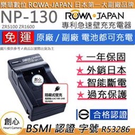 創心 免運 ROWA 樂華 CASIO NP130 充電器 ZR5100 ZR1600 專利快速充電器 外銷日本