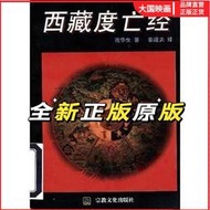 【正版保證】原版舊版 西藏度亡經 蓮華生中陰得度佛教密宗佛學書籍
