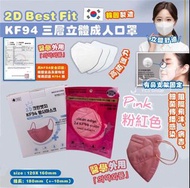 韓國🇰🇷2D Best Fit KF94 四層立體成人口罩（粉色)50個