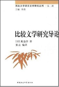 西北大學語言文學研究叢書‧第二輯：比較文學研究導論 (新品)