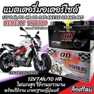 แบตเตอรี่ Benelli TNT300 ทุกรุ่น BENELLI รุ่นหัวฉีด สำหรับ เบเนลลี ทีเอ็นที 300 ทุกรุ่น แบตเตอรี่ OD