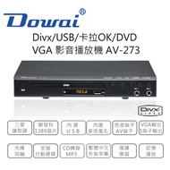 【認真賣】Dowai 多偉 AV-273 DVD影音播放器 【公司貨】