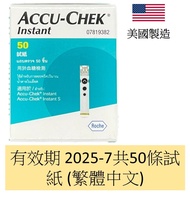 新包裝 Accu chek 羅氏 Instant 逸智血糖試紙50片 繁體中文 (平行進口)