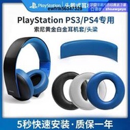 【新品快報】搶先買索尼PS3 PS4耳機套7.1頭戴式海綿套金耳機三代CECHYA-0083耳罩頭梁保護套白金四代遊戲耳