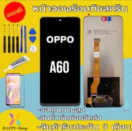 จองานแท้OPPO A60จอพร้อมทัชสกรีน รับประกัน90วัน [เเถมฟิล์มกระจก กาว ชุดไขควง] หน้าจอoppo a60จอA60