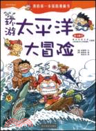 68492.我的科學漫游記 2：環游太平洋大冒險（簡體書）