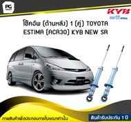 โช๊คอัพ kayaba new-sr (ด้านหลัง) 1 (คู่) Toyota ESTIMA (ACR30)