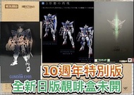 有貨💯全新日版一盒💯METAL BUILD GUNDAM EXIA (10th ANNIVERSARY EDITION) Bandai Gundam Fix GFFMC MB超合金能天使高達10週年紀