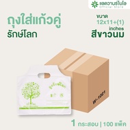 AdvanceBIO : ถุงพลาสติกย่อยสลายใส่ถ้วยคู่ 12x11+1นิ้ว (ยกลัง 5000 ชิ้น) : สีขาวนม รุ่น W-1021