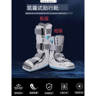 現貨 充氣式護具鞋 助行靴 石膏鞋 腱靴 踝關節 關節 腳踝 固定支架 骨折 斷裂 復健 護具 護具鞋