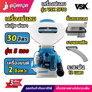 VSK 3F30 เครื่องพ่นปุ๋ย เครื่องพ่นลม (รุ่น 5 แรง) ขนาด 30 ลิตร (ลิ้นสแตนเลส) (รางพลาสติก) เครื่องหว่