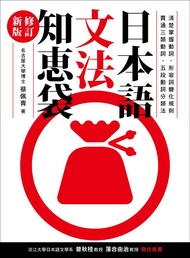 日本語文法知恵袋 (修訂新版)