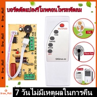 【จัดส่งฟรี】บอร์ดแผงวงจรพัดลม พัดลมรีโมทคอนโทรลดัดแปลงแผงวงจรควบคุมเมนบอร์ดพื้นถึงเพดานพัดลมไฟฟ้าบอร์