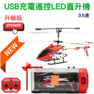 (升級版-紅色) 新款遙控飛機USB充電3.5通(上升/下降/前進/後退/左轉/右轉), LED燈紅外線感應直升機飛機 (適合8+歲以上兒童)