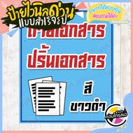 ป้ายไวนิล "ร้านถ่ายเอกสาร ปริ้นเอกสาร" ผ้าไวนิลมีความหนา 360 แกรม พิมพ์ด้วยหมึก Eco Solvent สีสันสดใ