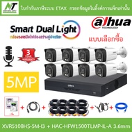 DAHUA กล้องวงจรปิด 5MP มีไมค์ในตัว XVR5108HS-5M-I3 + HAC-HFW1500TLMP-IL-A 3.6mm 8 ตัว + ชุดอุปกรณ์ B